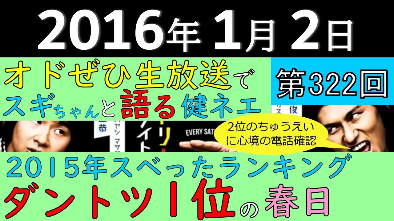 2016年1月2日〈第322回〉～オドぜひ生放送でスギちゃんと語る健ネエ（前田健）、2015年スベったランキングダントツ1位の春日・2位のちゅうえいに心境の電話確認～