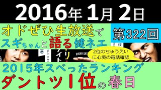 2016年1月2日〈第322回〉~オドぜひ生放送でスギちゃんと語る健ネエ(前田健)、2015年スベったランキングダントツ1位の春日・2位のちゅうえいに心境の電話確認~