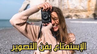 التصوير الفوتوغرافي ( مقاطع للإستمتاع ) LA PHOTOGRAPHIE