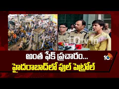 అంత ఫేక్ ప్రచారం...హైదరాబాద్ లో ఫుల్ పెట్రోల్ | Collector Gives Clarity On Petrol Shortage | 10tv