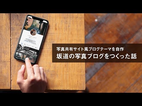 写真共有サイト風ブログテーマを自作し、坂道の写真ブログをつくった話