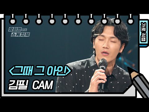 [가로 직캠] 김필 - 그 때 그아인 (Feel Kim - FAN CAM) [유희열의 스케치북/You Heeyeol’s Sketchbook] | KBS 방송