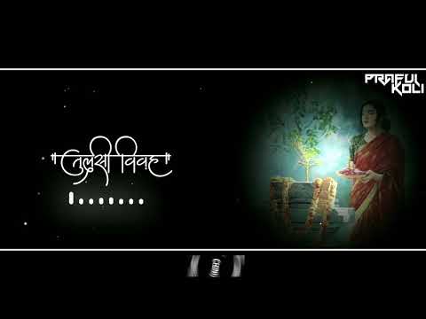 Tulsi vivah तुलसी विवाह Whatsapp Status 2020 Dev Uthani Ekadashi Status गीत तुळशी विवाह मंगल आष्ठीका