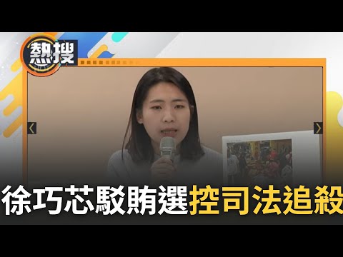 徐巧芯怒控"司法追殺"! 徐巧芯稱僅送"20元壽麵+4元購物袋" 駁無賄選怒控遭檢針對 嗆檢"有種辦我"更轟許淑華:同場也發銅鑼燒｜【直播回放】20231202｜三立新聞台