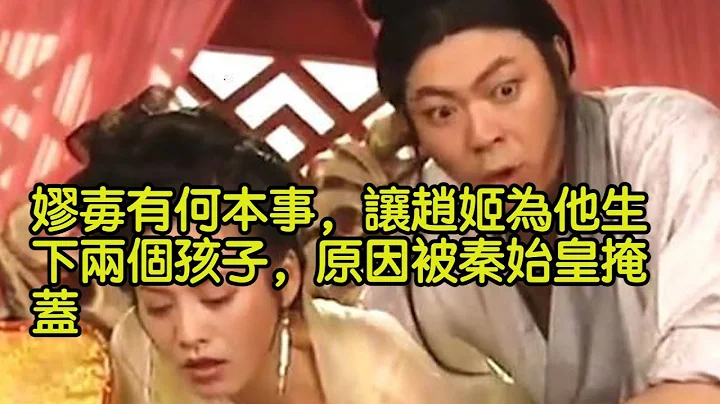 嫪毐有何本事，讓趙姬為他生下兩個孩子，原因被秦始皇掩蓋 - 天天要聞