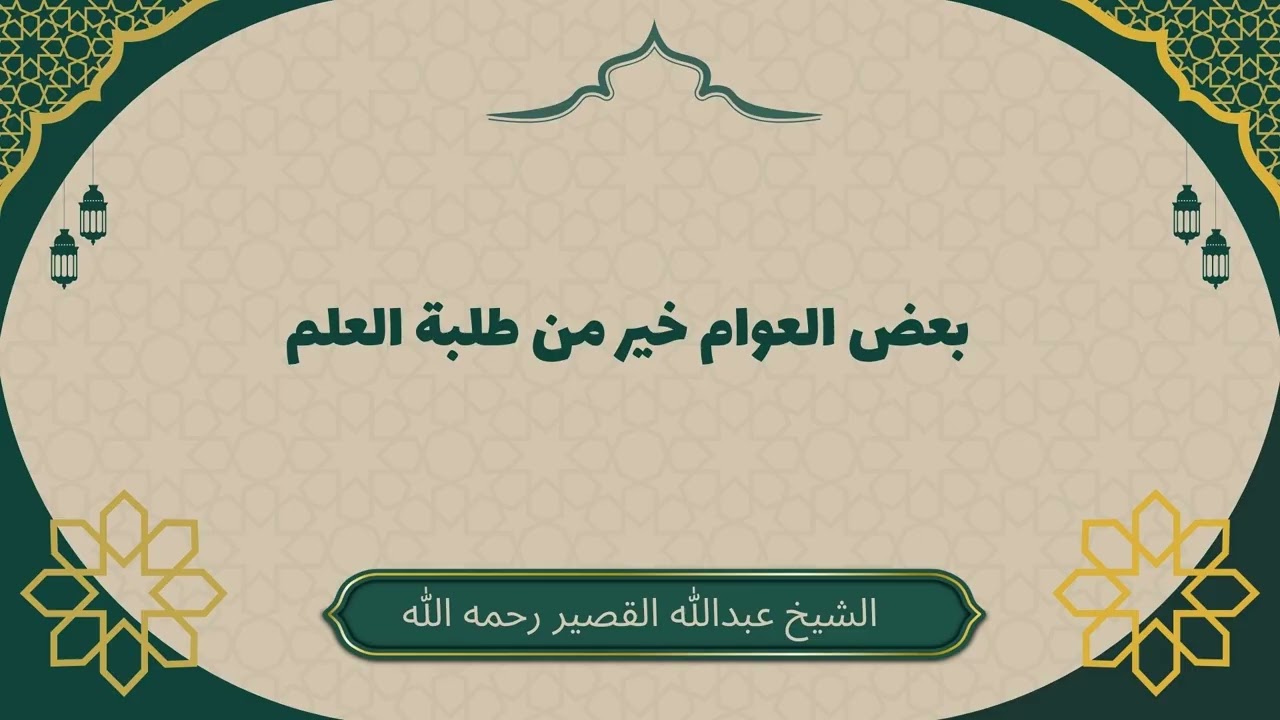بعض العوام خير من طلبة العلم #عبدالله_القصير #أعمال_القلوب #التواضع