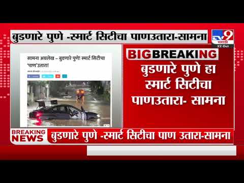 Pune Rain | पुण्यातल्या पावसावरून सामनातून भाजपवर हल्लाबोल-TV9