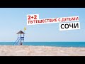 2+2. Путешествие с детьми. Сочи