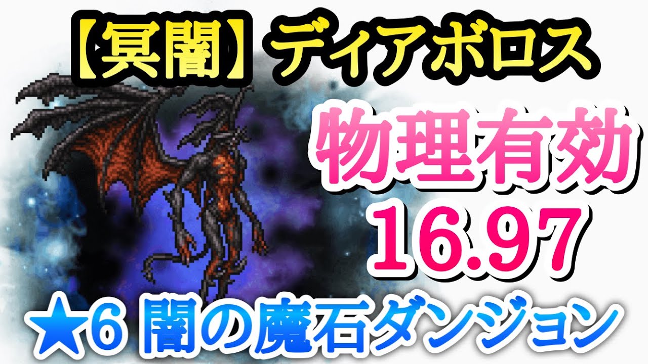 FFRK】☆6 闇魔石 【冥闇】ディアボロス 16.97 物理有効 攻略 FF