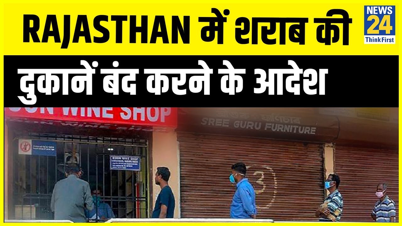 Rajasthan में नियमों के उल्लंघन की वजह से शराब की दुकानें बंद करने के आदेश || News24