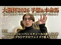 【大阪杯2026 予想&本命馬】帰ってきたぞ！今年一発目！渾身の大穴◎で決める！！