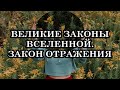 ВЕЛИКИЕ ЗАКОНЫ ВСЕЛЕННОЙ. ЗАКОН ОТРАЖЕНИЯ