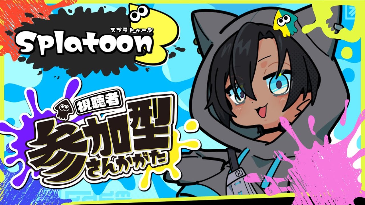 《横型配信》【スプラトゥーン3】参加型！初見様大歓迎！！