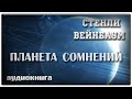 Планета сомнений | Стенли Вейнбаум | фантастика аудиокнига