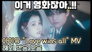 IU 'Love wins all' MV, reaction mashup