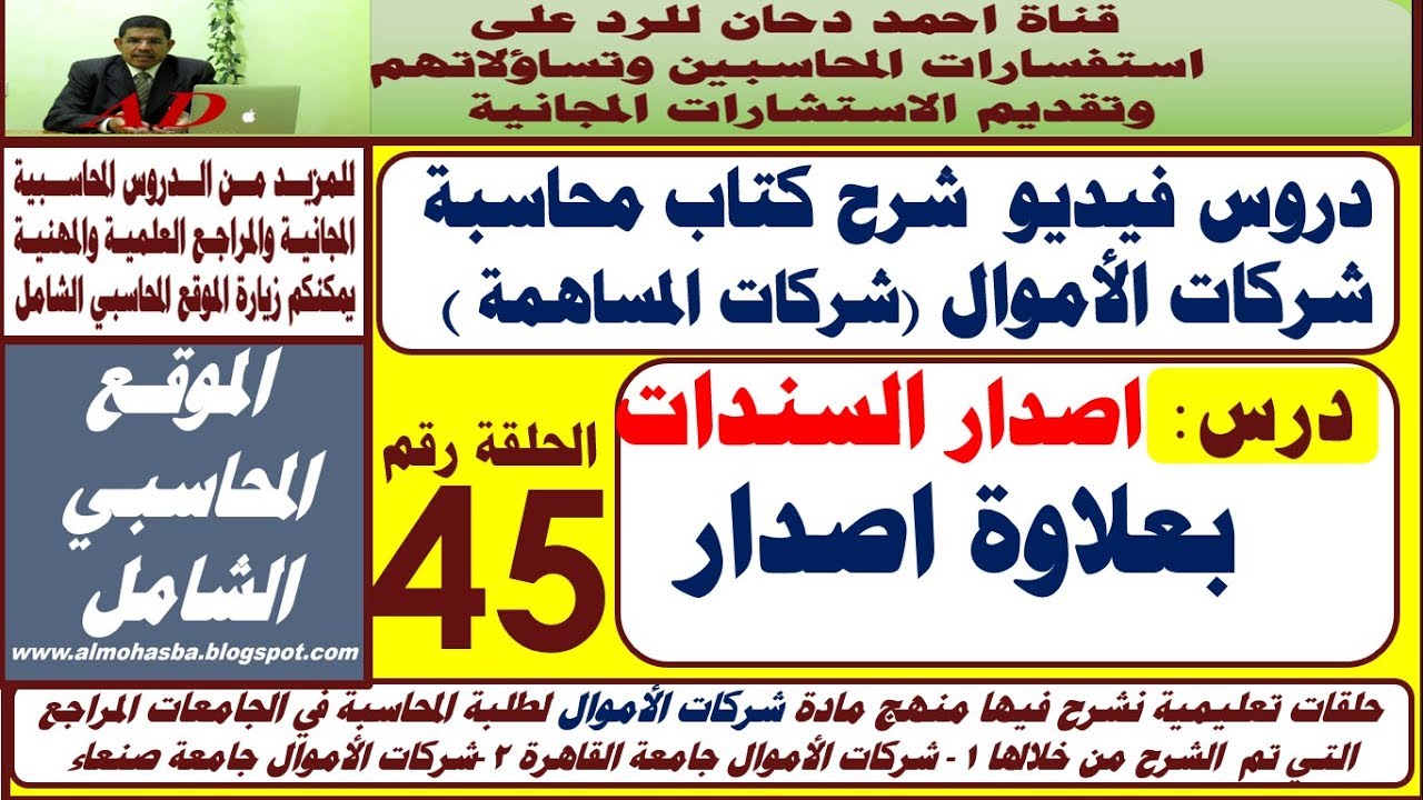 اصدار السندات بعلاوة اصدار الدرس رقم 45 قرض السندات  مع تمارين محلولة  المحاسبة في شركات المساهمة