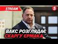 ⚡️ПРЯМО ЗАРАЗ! Єрмак ОШЕЛЕШИВ В СУДІ. 😱Ось що сталося у СІЗО. Адвокат ПОДАВ АПЕЛЯЦІЮ