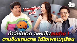 ถ้าจีบไม่ติด จะหนีไปลงอ่าง ! ตามจีบแทบตาย ได้ใจเพราะทุเรียน | ตีสิบเดย์ HIGHLIGHT