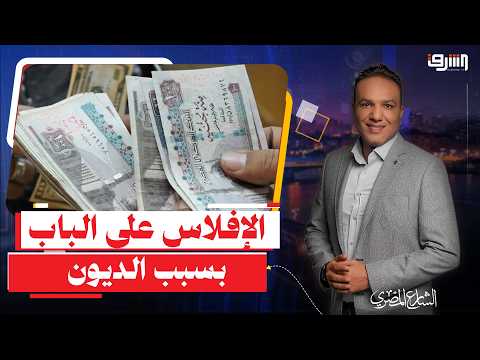 Economist Dr. Abdel Nabi Abdel Mottaleb reveals a disaster: "Total state revenues are not enough ...