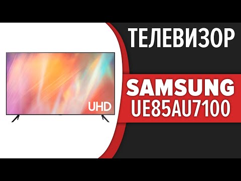 Телевизор Samsung UE85AU7100UXRU (UE85AU7100)
