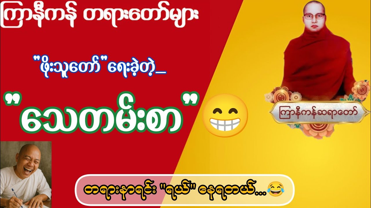 ကြာနီကန်ဆရာတော် တရားများနှင့် ဓမ္မအမေးအဖြေ (၃) ပါချုပ်ဆရာတော် တရားတော်
