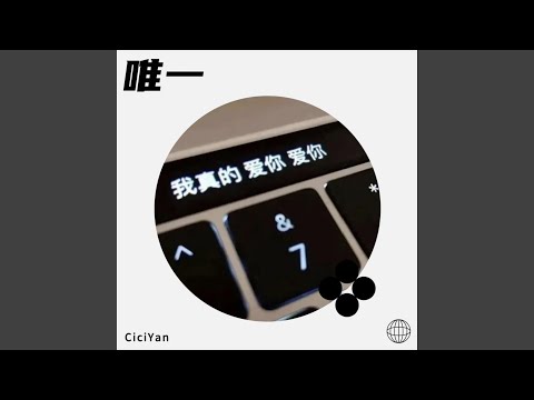 唯一