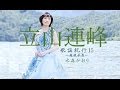 立山連峰(水森かおり)cover:水野渉
