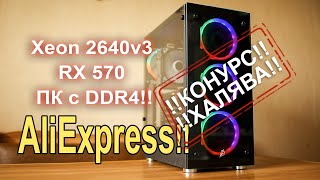 ТОП ПК с AliExpress 25К с DDR4 тащит ВСЁ!! видео