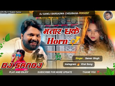 भतार धके Horn 📯 | Bhatar Dhake Horn DJ Remix | Samar Singh New Bhojpuri DJ Song 2026 | DJ SanoJ 