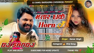 भतार धके Horn 📯 | Bhatar Dhake Horn DJ Remix | Samar Singh New Bhojpuri DJ Song 2026 | DJ SanoJ 