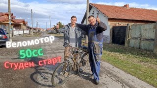 Студен старт на 50сс веломотор #Моторизиран велосипед