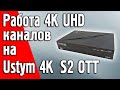 Прием 4К UHD каналов со спутника ресивером Uclan Ustym 4K OTT