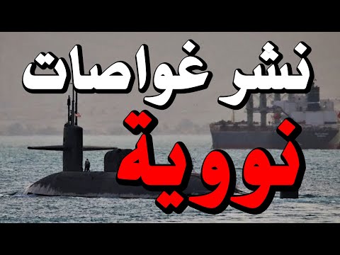 أمريكا تحرك الغواصات النووية وتنشر سفن حربية محملة بآلاف الصواريخ والحرب على وشك أن تبدأ