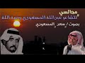 ياقلب ياللي توصل العشق حده #مجالسي للشاعر #عبدالله_المسعودي بصوت#سعد_المسعودي