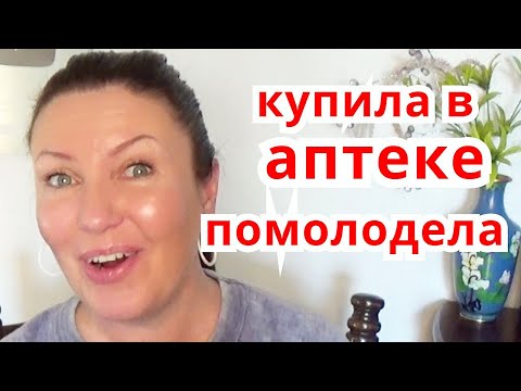 Аптечные Средства для Красоты За Копейки для лица | Омоложение кожи лица