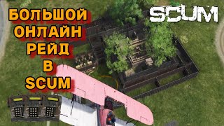 SCUM - Онлайн рейд самой большой базы | Рейдим базу бывших админов в СКАМ