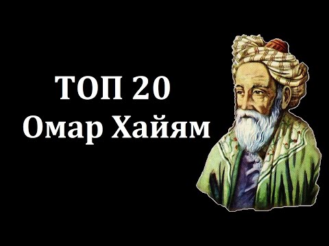 Video: Thinker O. Khayyam: citati O. Khayyama o životu, ljubavi i mudrosti