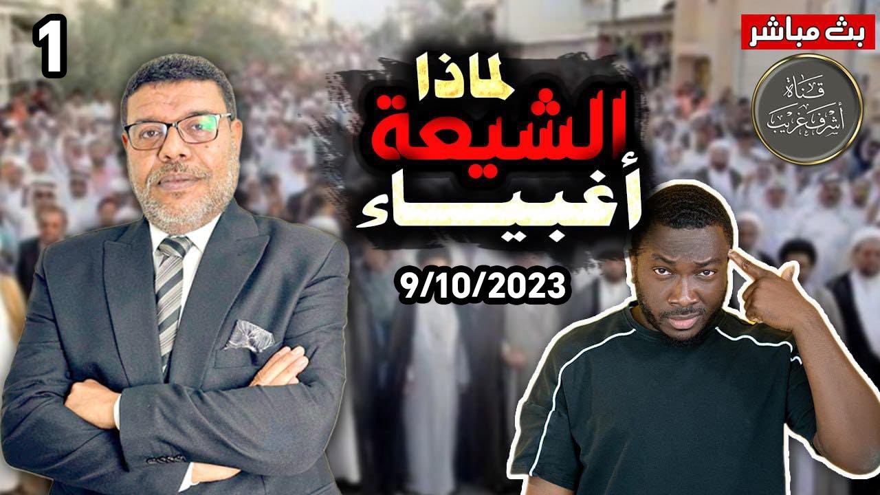 اشرف غريب | لو كان الحمق رجلاً لكان رافضيا ً .. ادلة الغباء 1