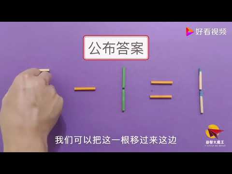 经典奥数题，5-1=1怎能成立呢？考考你的智商有多高，来试试吧！