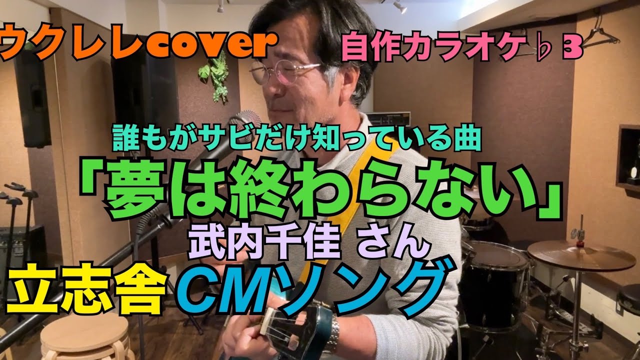 夢は終わらない』CMソングcover（武内千佳）さん#立志舎 ＃CMソング