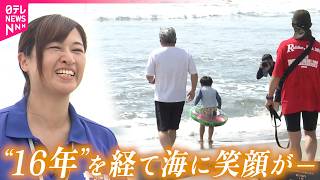 【海開き】浪江町の海水浴場16年ぶりの再開 震災•原発事故を越えて 福島 NNNセレクション