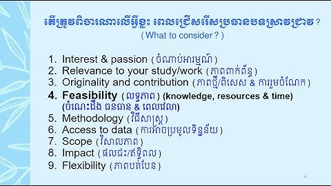 What to consider when choosing a research topic | តើត្រូវជ្រើសរើសប្រធានបទស្រាវជ្រាវយ៉ាងដូចម្តេច