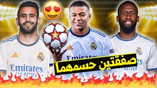 صفقتين حسمهما عمليا.. أقوى 10 صفقات سيقوم بها ريال مدريد هذا الصيف..!