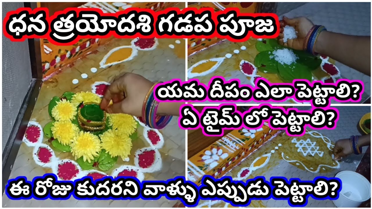 Yama deepam ela pettali | Yama deepam pooja 2025 | Yama deepam 2025 | dhana trayodasi gadapa