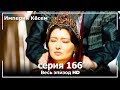 Великолепный век Империя Кёсем серия 166