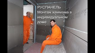 РУСПАНЕЛЬ  Монтаж хамама в Икше