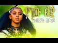 Kbret Belay Yagew Lij ክብረት በላይ ያገው ልጅ Ethiopian Music Official Vodeo2025 Kbret Belay Yagew Lij ክብረት በላይ ያገው ልጅ Ethiopian Music Official Vodeo2025