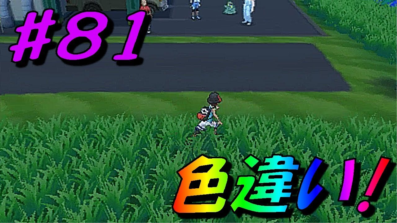 ポケモン ウルトラサン ムーン 色違い この見た目でピンクは かわいさバツグン Part81 ポケットモンスターｕｓｍ Youtube