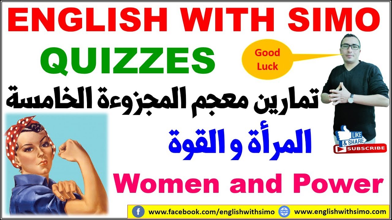 ✅Unit Five Vocabulary Quiz: Women and Power (المرأة و القوة) English With Simo