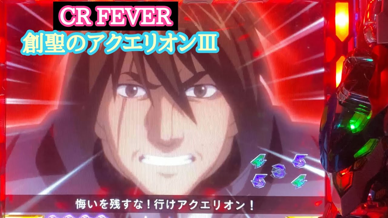 不動はやはり熱い！【CRF創聖のアクエリオンⅢ】合体2回目 - YouTube